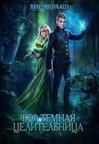 Его темная целительница / Кира Крааш