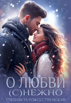 О любви (с)нежно❄️ / Елизавета Рождественская