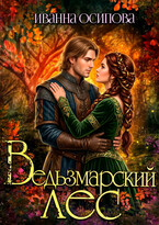 Ведьзмарский лес / Иванна Осипова