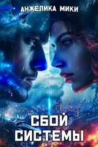 Сбой системы / Анжелика Мики