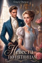 Невеста по пятницам, или Семь пятниц на неделе / Ольга Обская