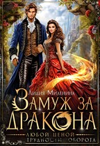 Замуж за дракона любой ценой / Лидия Миленина