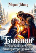 ❅ Бывший. (не) забытая невеста императора-дракона ❅ / Мария Минц