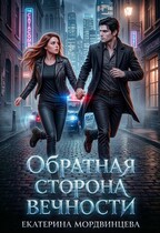 Обратная сторона вечности / Екатерина Мордвинцева