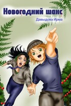 Новогодний шанс / Ирма Давыдова
