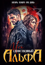 Мой единственный Альфа / Игорь Толич
                                                                                                            
                                                                                                                                                                                                                                        ,
                                                                
                                                                                                                                            Ри Даль