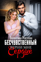 Бесчувственный. Верни мне сердце / Валентина Маслова