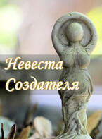 Невеста Создателя. Интерактивный рассказ / Александра Выдра