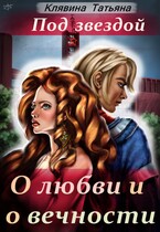 Под звездой о любви и о вечности / Татьяна Клявина