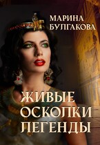 Живые осколки легенды / Марина Булгакова