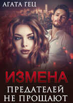 ИЗМЕНА. Предателей не прощают / Агата Гец