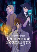 Огненное возмездие / Дориан Торнвуд
