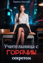 Учительница с горячим секретом / Лариса Акулова