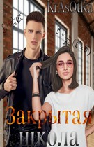Закрытая школа / KrAsOtKa