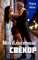 Мой властный свёкор / Кара Мин