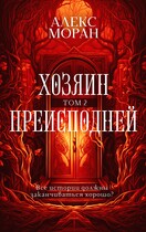 Хозяин Преисподней. Том 2 / Алекс Моран