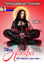 Альфа: Не такой, как наш… ТОМ 1 — ЛитРПГ LitRPG РеалРПГ RealRPG / Геннадий Источник