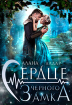 Сердце черного замка / Алана Алдар
