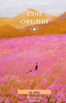 Сон Офелии 12.102. / Dima Pronevsky
