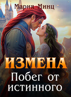 Измена. Побег от истинного / Мария Минц