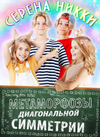 Метаморфозы диагональной симметрии / Серена Никки
