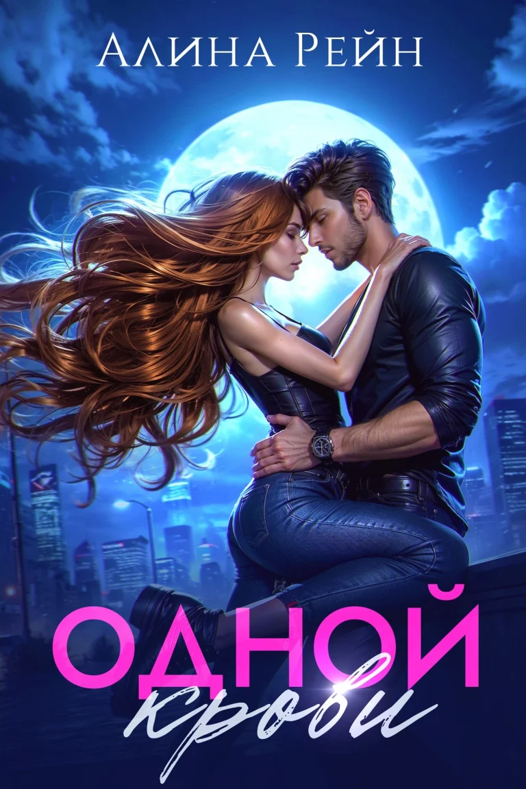 Одной крови / Алина Рейн