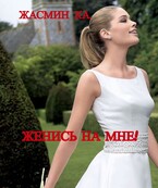 Женись на мне! / Жасмин Ка