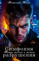 Симфония разрушения: Между жизнью и местью / Анжелика Мики
