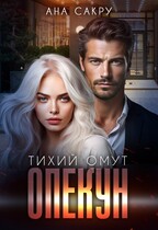 Опекун. Тихий омут / Ана Сакру