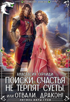 Поиски счастья не терпят суеты, или Отвали, дракон! / Анастасия Офлиди