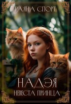 Надэя. Невеста принца / Раяна Спорт