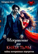 Искушение для Князя Тьмы. Тайна потерянных портретов / Катарина Елан