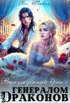 Вынужденный брак с генералом драконов / Эля Шайвел