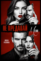 Не предавай меня / Инна Разина