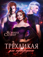 Трехликая. Выжить в будущем / Ясмина Сапфир