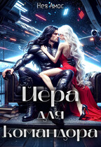Йера для командора / Нея Амос