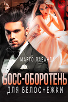 Босс-оборотень для Белоснежки / Марго Лаванда