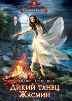 Дикий танец Жасмин / Дора Коуст ( Любовь Огненная )