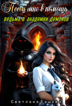 Песец мне в помощь, или Ведьма в академии демонов / Светлана Ершова