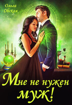 Мне не нужен муж! Что значит, вы настаиваете?! / Ольга Обская