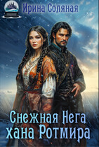 Снежная Нега хана Ротмира / Ирина Соляная