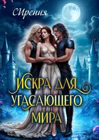 Искра для угасающего мира / СИрения