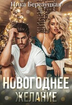 Новогоднее желание / Ника Березуцкая