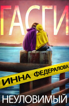 Неуловимый Гасги / Инна Федералова