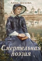 Смертельная поэзия / Анна Шехова