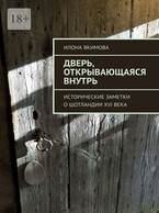 Дверь, открывающаяся внутрь / Илона Якимова