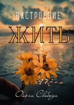 Настроение жить / Ольга Свобода