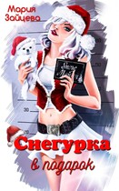 Снегурка в подарок / Мария Зайцева