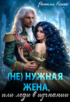 ⚡ (Не)нужная жена, или леди в изгнании ⚡ / Наталья Кошка
