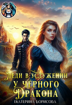 Леди в услужении у черного дракона / Екатерина Борисова